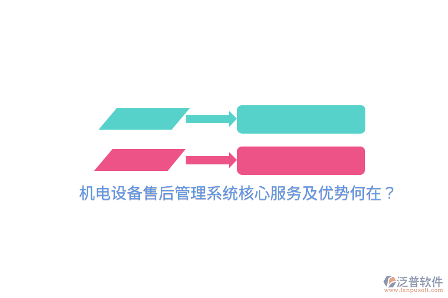 機(jī)電設(shè)備售后管理系統(tǒng)核心服務(wù)及優(yōu)勢(shì)何在？