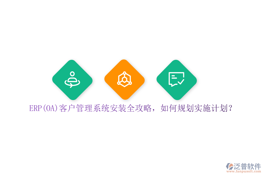 ERP(OA)<a href=http://www.napavibes.com/crm/ target=_blank class=infotextkey>客戶(hù)管理系統(tǒng)</a>安裝全攻略，如何規(guī)劃實(shí)施計(jì)劃？