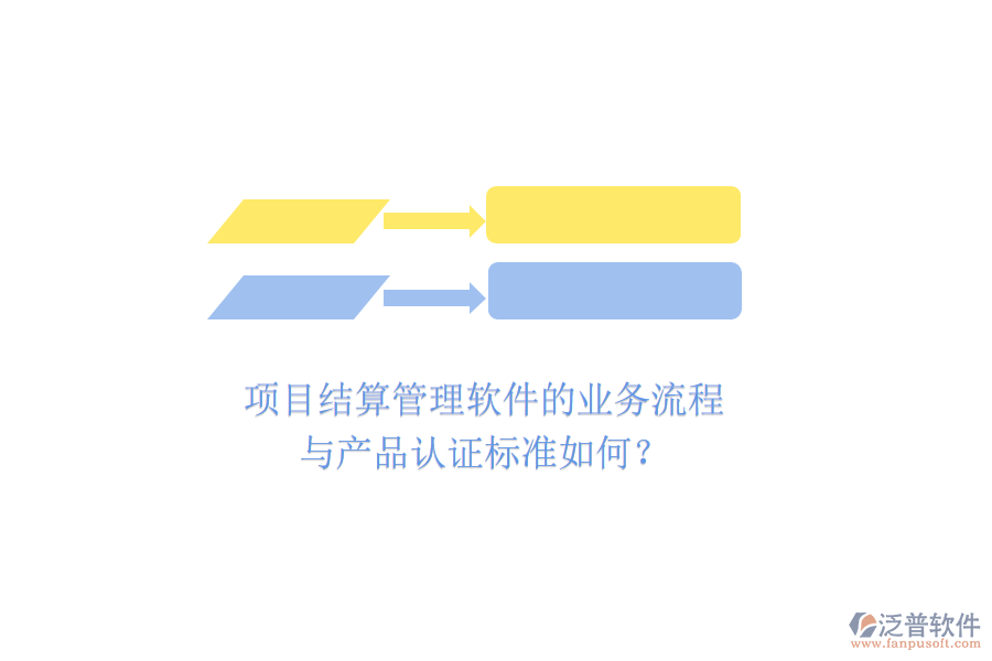 項(xiàng)目結(jié)算管理軟件的業(yè)務(wù)流程與產(chǎn)品認(rèn)證標(biāo)準(zhǔn)如何？