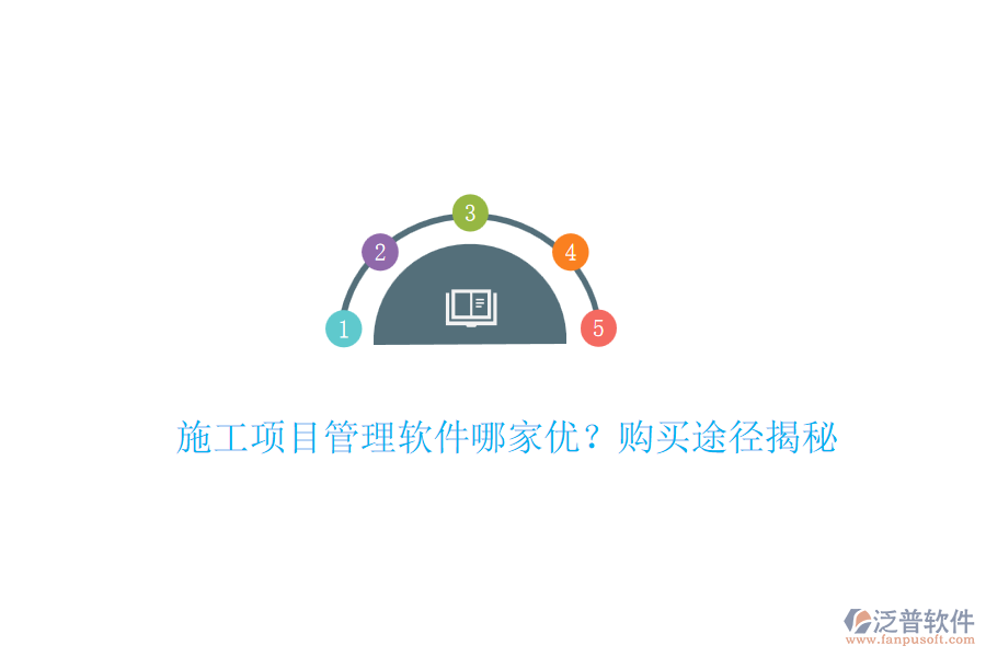施工項(xiàng)目管理軟件哪家優(yōu)？購(gòu)買(mǎi)途徑揭秘