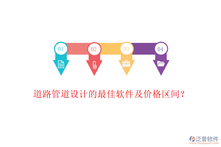 道路管道設(shè)計(jì)的最佳軟件及價(jià)格區(qū)間？