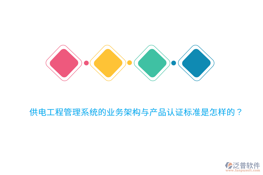 供電工程管理系統(tǒng)的業(yè)務架構(gòu)與產(chǎn)品認證標準是怎樣的？