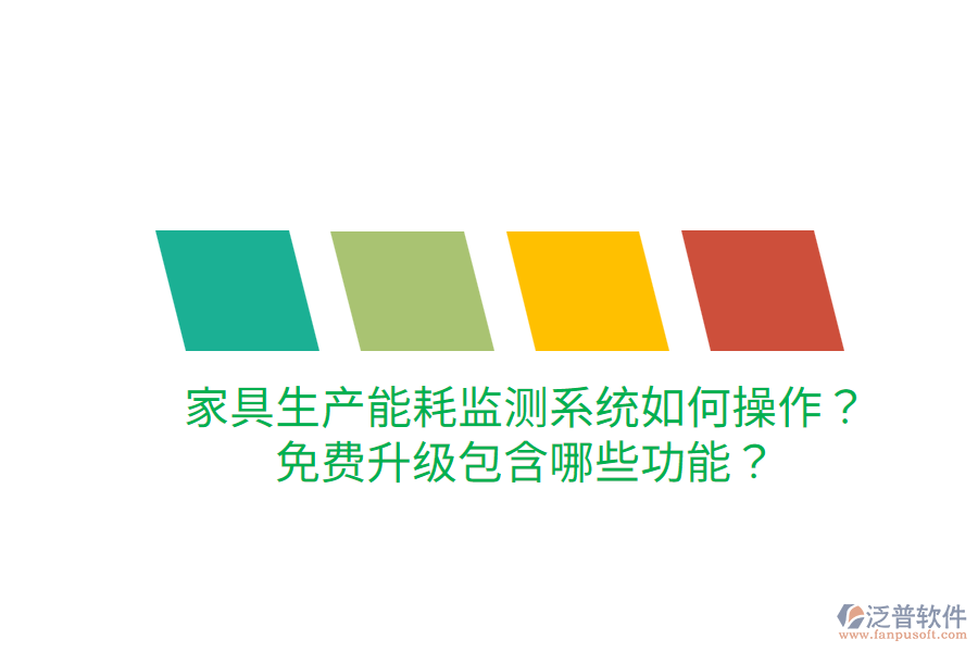 家具生產(chǎn)能耗監(jiān)測(cè)系統(tǒng)如何操作？免費(fèi)升級(jí)包含哪些功能？
