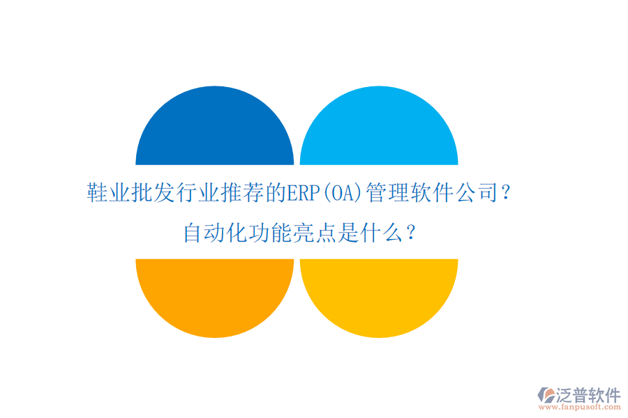 鞋業(yè)批發(fā)行業(yè)推薦的ERP(OA)管理軟件公司？自動(dòng)化功能亮點(diǎn)是什么？
