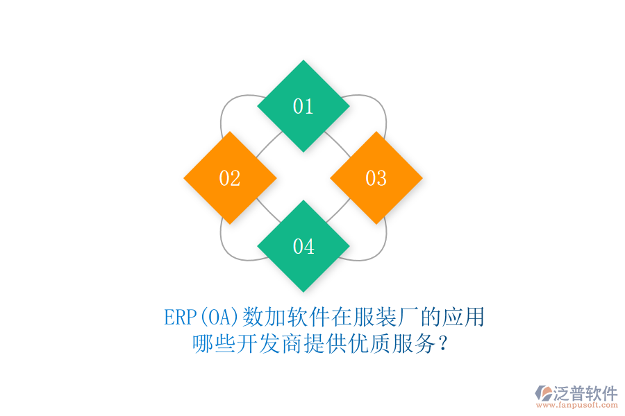 ERP(OA)數(shù)加軟件在服裝廠的應(yīng)用，哪些開發(fā)商提供優(yōu)質(zhì)服務(wù)？