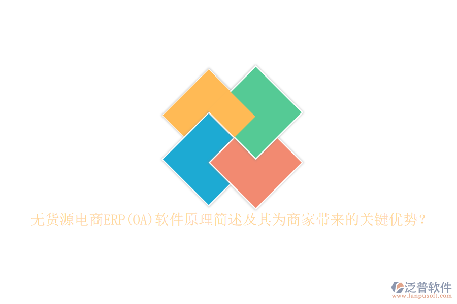 無(wú)貨源電商ERP(OA)軟件原理簡(jiǎn)述及其為商家?guī)?lái)的關(guān)鍵優(yōu)勢(shì)？
