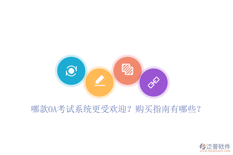 哪款OA考試系統(tǒng)更受歡迎？購買指南有哪些？