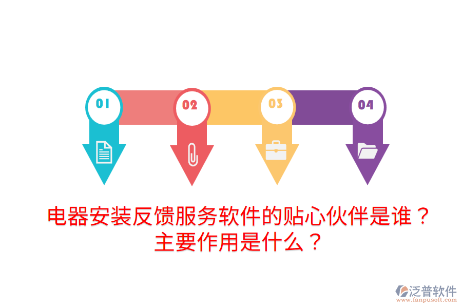  電器安裝反饋服務(wù)軟件的貼心伙伴是誰(shuí)？主要作用是什么？