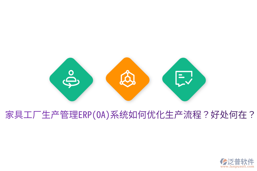 家具工廠生產(chǎn)管理ERP(OA)系統(tǒng)如何優(yōu)化生產(chǎn)流程？好處何在？