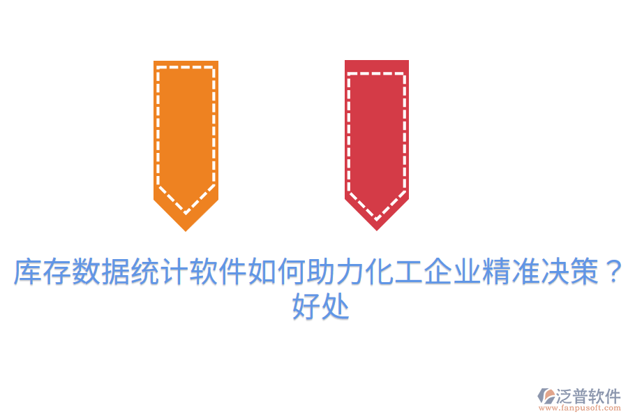 庫(kù)存數(shù)據(jù)統(tǒng)計(jì)軟件如何助力化工企業(yè)精準(zhǔn)決策？好處