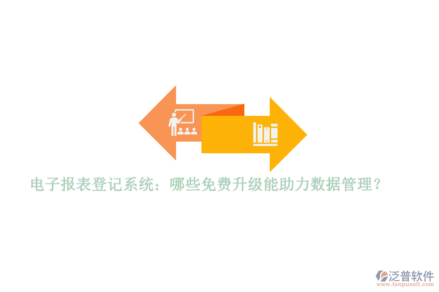 電子報(bào)表登記系統(tǒng)：哪些免費(fèi)升級能助力數(shù)據(jù)管理？