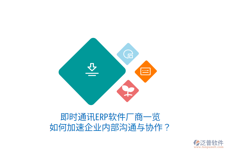  即時通訊ERP軟件廠商一覽：如何加速企業(yè)內(nèi)部溝通與協(xié)作？