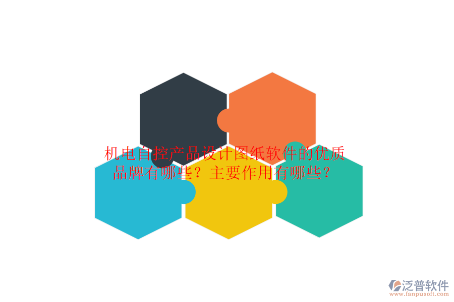 機電自控產(chǎn)品設(shè)計圖紙軟件的優(yōu)質(zhì)品牌有哪些？主要作用有哪些？