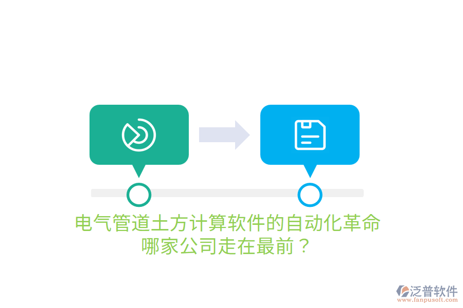  電氣管道土方計算軟件的自動化革命，哪家公司走在最前？