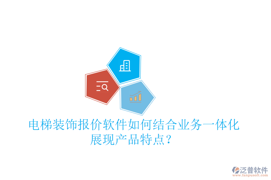 電梯裝飾報(bào)價(jià)軟件如何結(jié)合業(yè)務(wù)一體化展現(xiàn)產(chǎn)品特點(diǎn)？