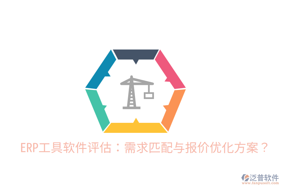  ERP工具軟件評(píng)估：需求匹配與報(bào)價(jià)優(yōu)化方案？