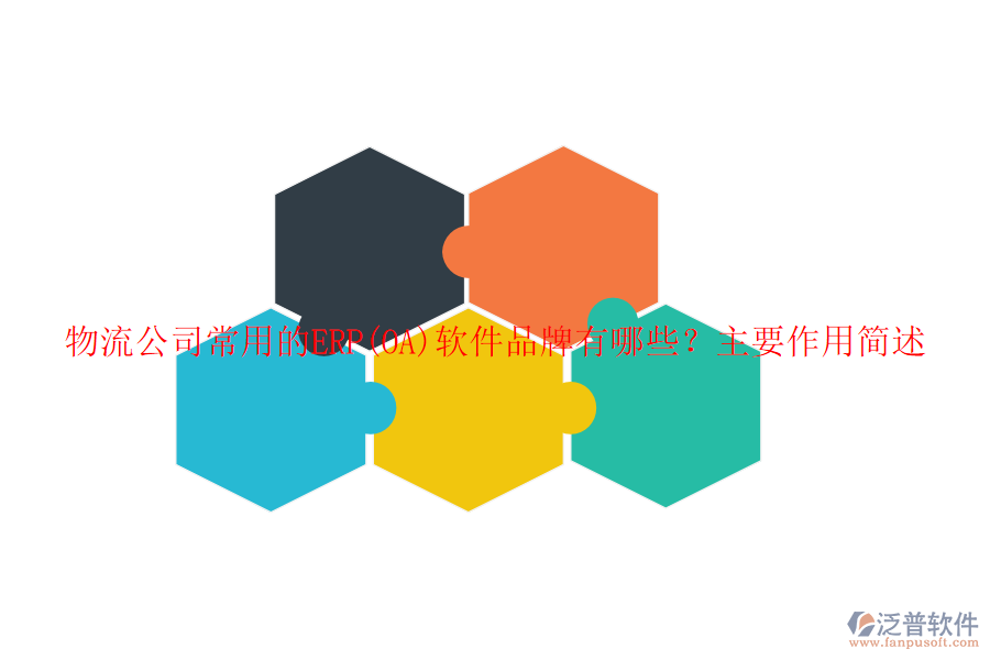 物流公司常用的ERP(OA)軟件品牌有哪些？主要作用簡(jiǎn)述