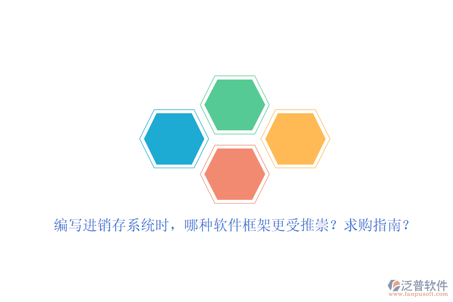 編寫進(jìn)銷存系統(tǒng)時(shí)，哪種軟件框架更受推崇？求購(gòu)指南？