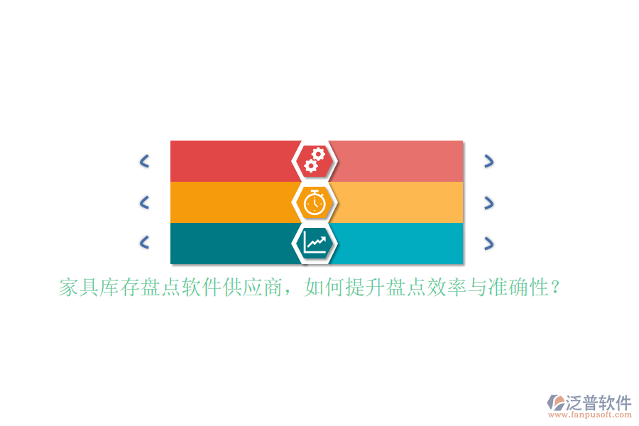 家具庫存盤點軟件<a href=http://www.napavibes.com/fanpupm/gysgl/ target=_blank class=infotextkey>供應(yīng)商</a>，如何提升盤點效率與準(zhǔn)確性？