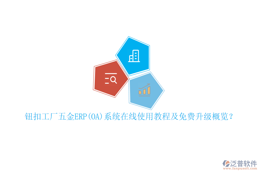 鈕扣工廠五金ERP(OA)系統(tǒng)在線使用教程及免費(fèi)升級(jí)概覽？