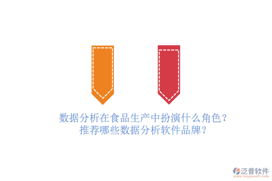 數(shù)據(jù)分析在食品生產(chǎn)中扮演什么角色？推薦哪些數(shù)據(jù)分析軟件品牌？