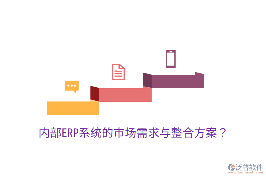  內(nèi)部ERP系統(tǒng)的市場需求與整合方案？
