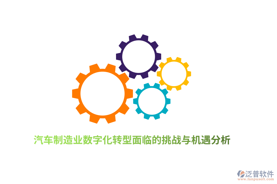 汽車<a href=http://www.napavibes.com/erp/zhizao/ target=_blank class=infotextkey>制造業(yè)</a>數(shù)字化轉(zhuǎn)型面臨的挑戰(zhàn)與機遇分析