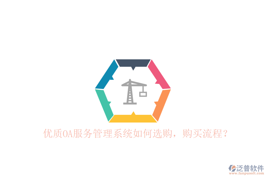 優(yōu)質(zhì)OA服務(wù)管理系統(tǒng)如何選購，購買流程？