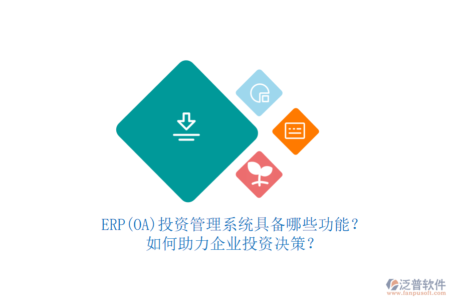 ERP(OA)投資管理系統(tǒng)具備哪些功能？如何助力企業(yè)投資決策？