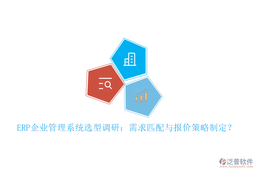 ERP企業(yè)管理系統(tǒng)選型調研：需求匹配與報價策略制定？