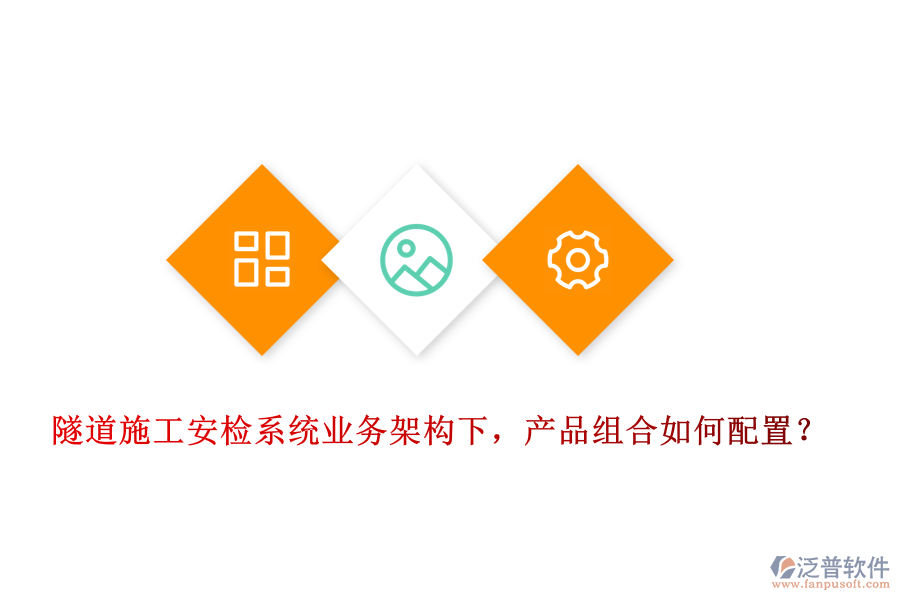 隧道施工安檢系統(tǒng)業(yè)務架構下，產品組合如何配置？