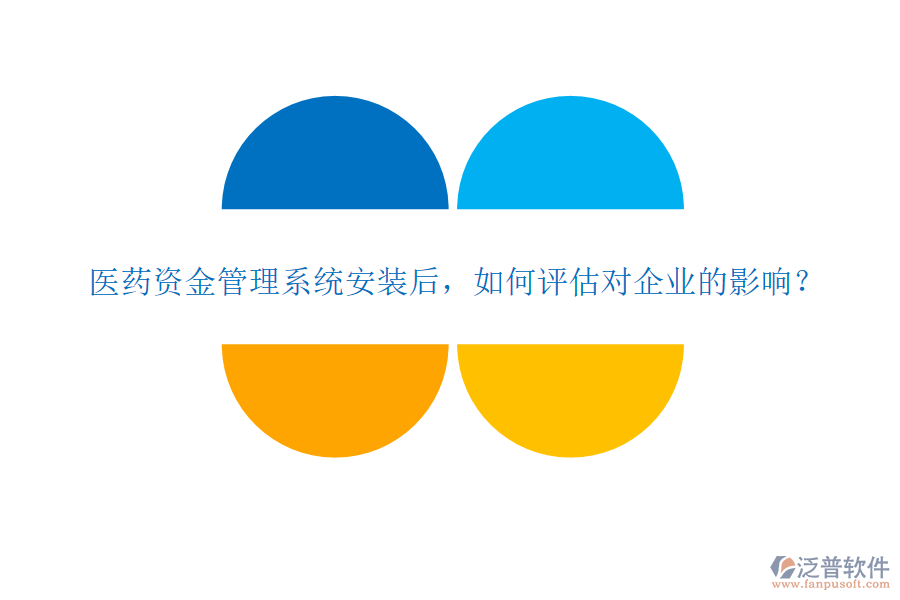 醫(yī)藥資金管理系統(tǒng)安裝后，如何評(píng)估對(duì)企業(yè)的影響？