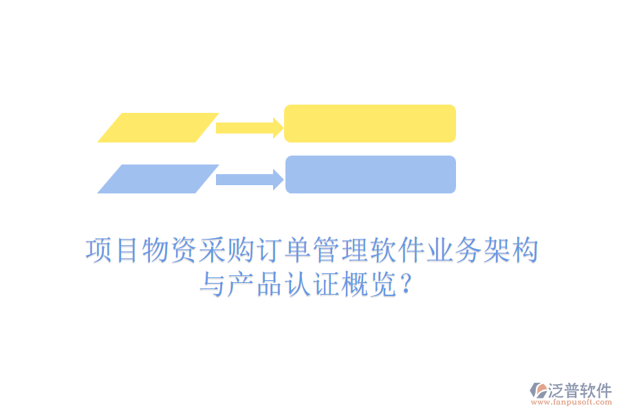 項(xiàng)目物資采購(gòu)訂單管理軟件業(yè)務(wù)架構(gòu)與產(chǎn)品認(rèn)證概覽？