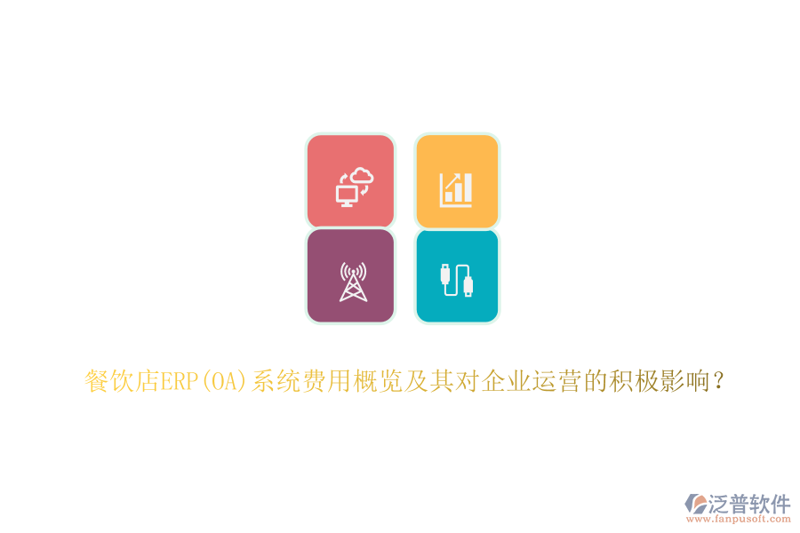 餐飲店ERP(OA)系統(tǒng)費(fèi)用概覽及其對企業(yè)運(yùn)營的積極影響？