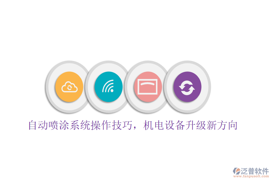 自動(dòng)噴涂系統(tǒng)操作技巧，機(jī)電設(shè)備升級(jí)新方向