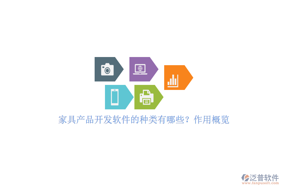 家具產(chǎn)品開(kāi)發(fā)軟件的種類有哪些？作用概覽
