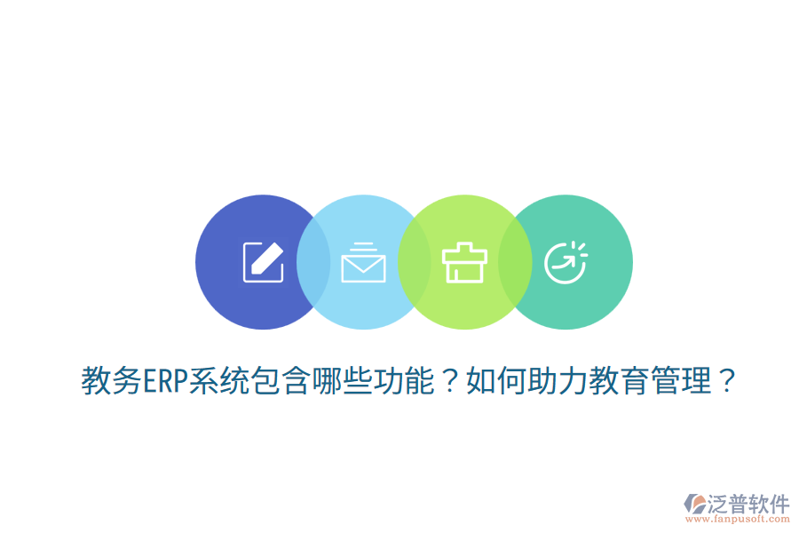  教務(wù)ERP系統(tǒng)包含哪些功能？如何助力教育管理？