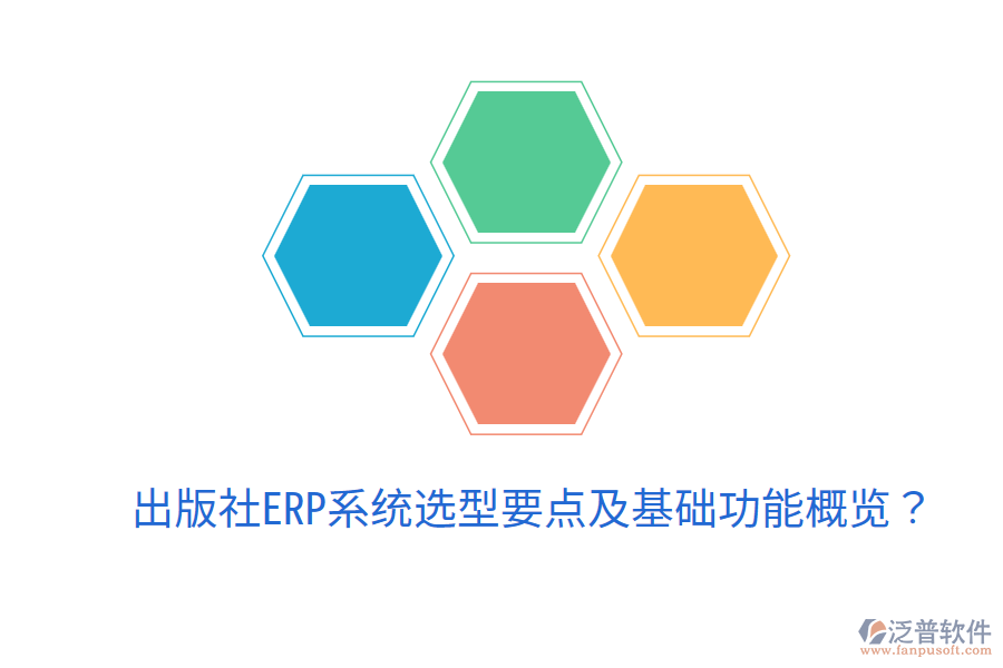  出版社ERP系統(tǒng)選型要點及基礎(chǔ)功能概覽？