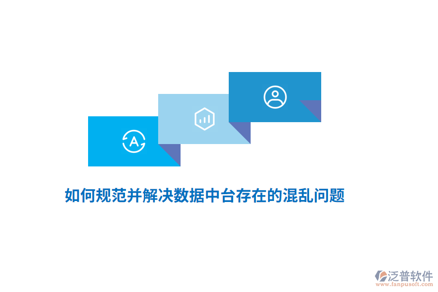 如何規(guī)范并解決數(shù)據(jù)中臺(tái)存在的混亂問(wèn)題？