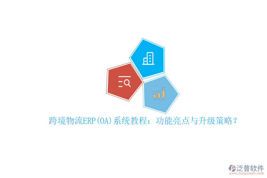 跨境物流ERP(OA)系統(tǒng)教程：功能亮點與升級策略？