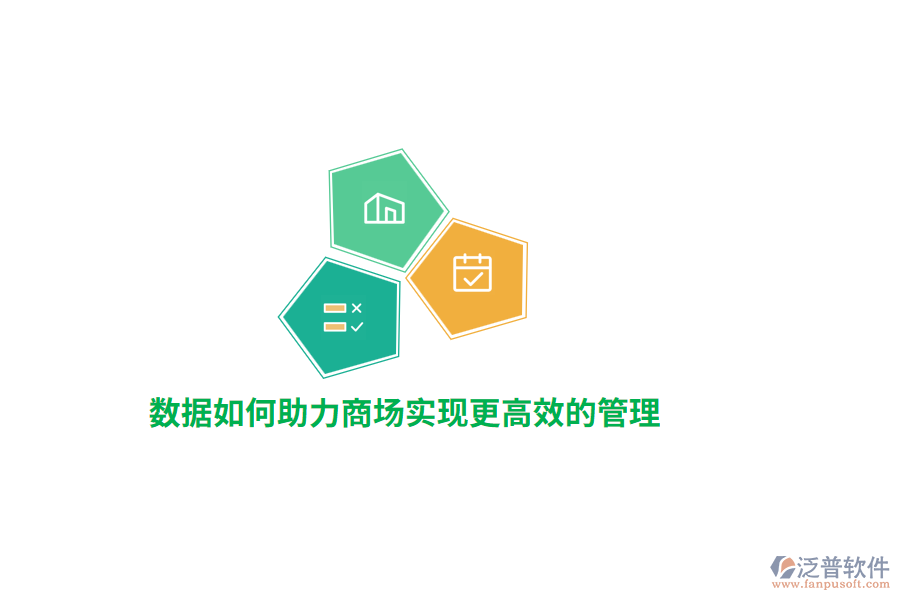 數(shù)據(jù)如何助力商場(chǎng)實(shí)現(xiàn)更高效的管理？
