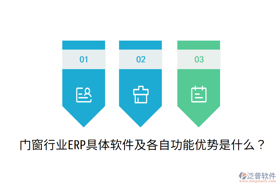  門窗行業(yè)ERP具體軟件及各自功能優(yōu)勢是什么？