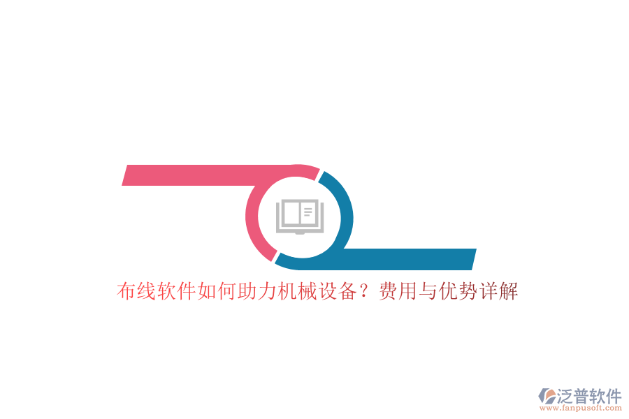 布線(xiàn)軟件如何助力機(jī)械設(shè)備？費(fèi)用與優(yōu)勢(shì)詳解