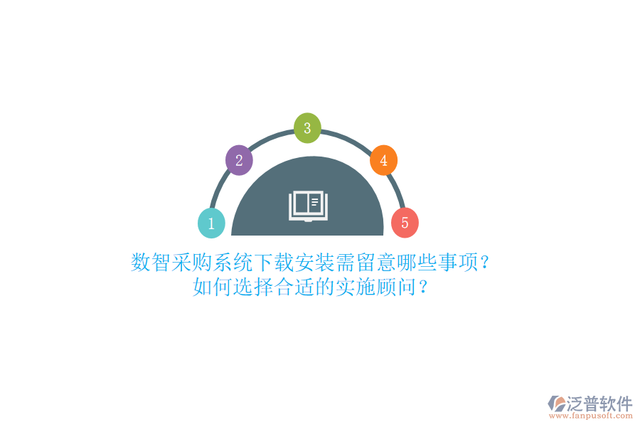 數(shù)智采購系統(tǒng)下載安裝需留意哪些事項(xiàng)？如何選擇合適的實(shí)施顧問？