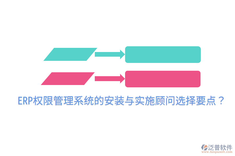  ERP權(quán)限管理系統(tǒng)的安裝與實(shí)施顧問選擇要點(diǎn)？