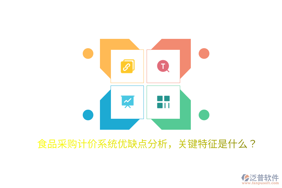 食品采購計(jì)價(jià)系統(tǒng)優(yōu)缺點(diǎn)分析，關(guān)鍵特征是什么？