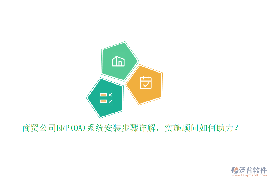 商貿(mào)公司ERP(OA)系統(tǒng)安裝步驟詳解，實施顧問如何助力？