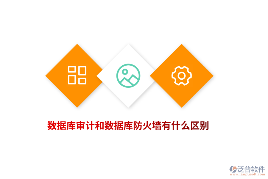 數(shù)據(jù)庫審計和數(shù)據(jù)庫防火墻有什么區(qū)別？