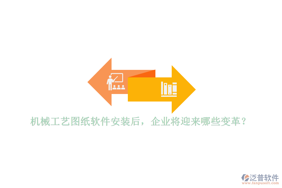 機(jī)械工藝圖紙軟件安裝后，企業(yè)將迎來哪些變革？