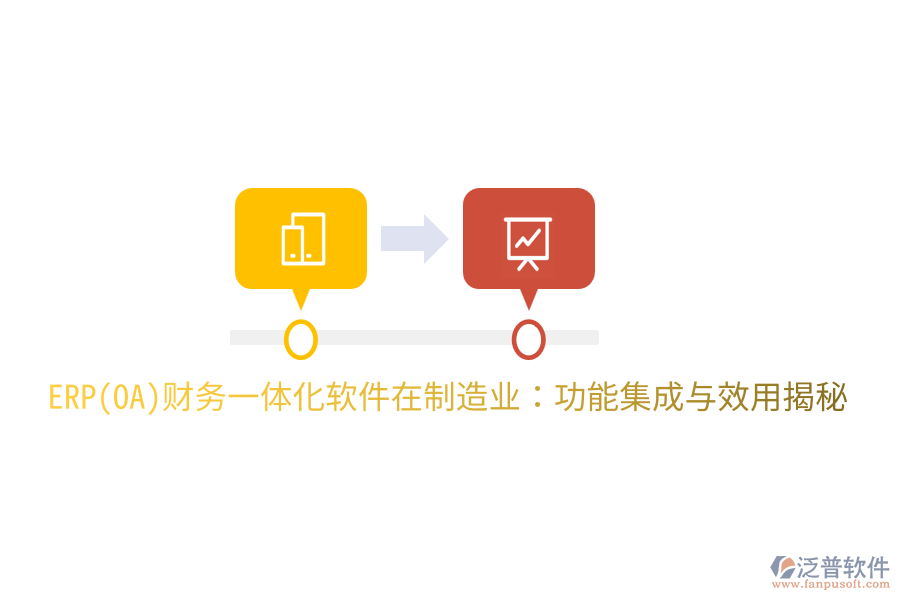  ERP(OA)財(cái)務(wù)一體化軟件在制造業(yè)：功能集成與效用揭秘